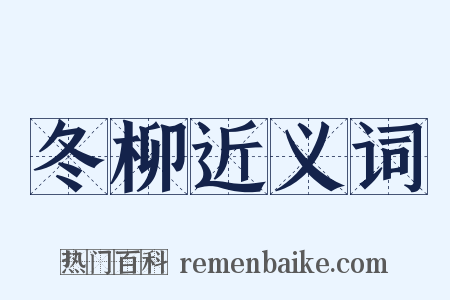 冬柳近义词是什么意思的图片